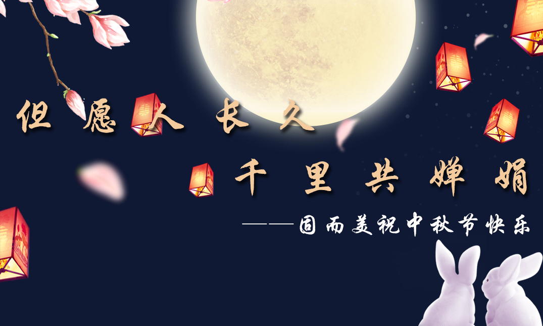 山東固而美祝大家中秋快樂！